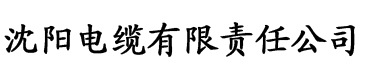 草莓视频看片电缆厂logo